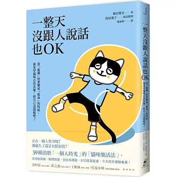 一整天沒跟人說話也OK：當「孤獨」快要變成「孤毒」的時候，就來學貓咪自得其樂，給自己送溫暖吧！