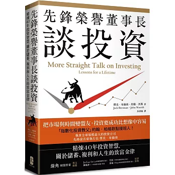 先鋒榮譽董事長談投資：精煉40年投資智慧，關於儲蓄、複利和人生的致富金律