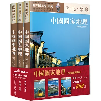 中國國家地理全集【全新黃金典藏版】（全三冊）