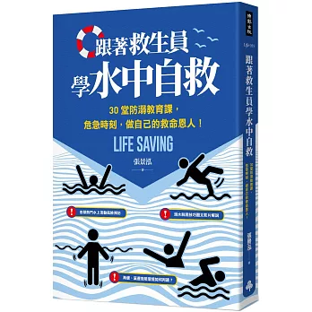 跟著救生員學水中自救：30堂防溺教育課，危急時刻，做自己的救命恩人！