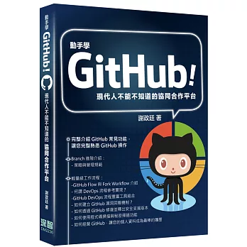 動手學GitHub！現代人不能不知道的協同合作平台