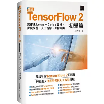 圖解TensorFlow 2初學篇：實作tf.keras + Colab雲端、深度學習、人工智慧、影像辨識