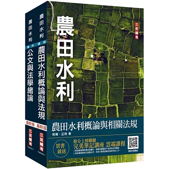 2022農田水利事業人員甄試[共同科目]套書