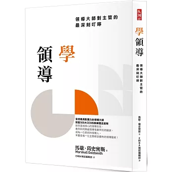 學領導：領導大師對主管的最深刻叮嚀