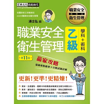 【前瞻指引－術科電腦應試新制】最新職業安全衛生管理乙級 贏家攻略（重點精華＋精選試題）增修訂十一版