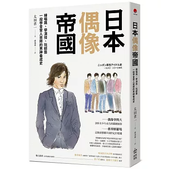 日本偶像帝國：練唱跳、學演技、玩綜藝，一段學會受人崇拜的男神養成史