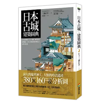 日本古城建築圖典：【全彩圖解】天守、城郭、城門到守城機關，日本古城建築的構造工法與文化史