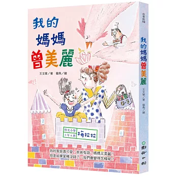 時光小學三：我的媽媽曾美麗