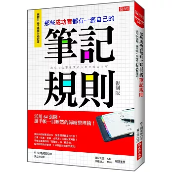 那些成功者都有一套自己的 筆記規則：活用64張圖，讓手帳一目暸然的歸納整理術！ （復刻版）