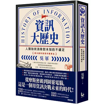 資訊大歷史：人類如何消除對未知的不確定
