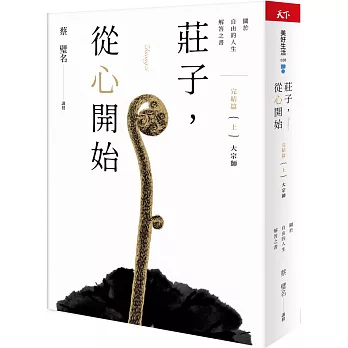 莊子，從心開始 完結篇（上）大宗師：關於自由的人生解答之書