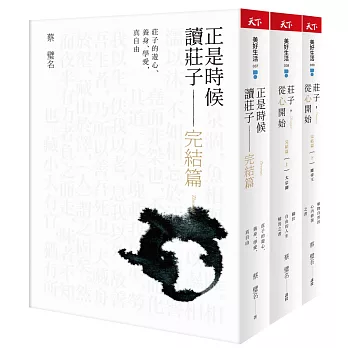 正是時候讀《莊子》完結篇：漫畫圖文＋生活化事例解說三書套組