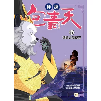 【神探包青天】6：連環火災疑雲（中高年級‧兒童推理小說）