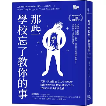 那些學校忘了教你的事： 艾倫‧狄波頓21堂人生哲學課，陪你梳理生活、情緒、感情、工作，找回內心自由和安全感