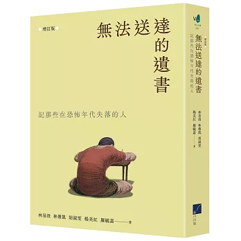 無法送達的遺書：記那些在恐怖年代失落的人  (增訂版)