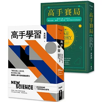 高手學習＋高手賽局（「精英日課」人氣作家萬維鋼高手自學雙書組合）