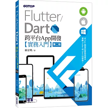 Flutter/Dart 跨平台App開發實務入門(第二版)