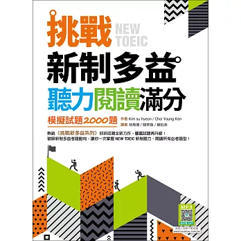 挑戰新制多益聽力閱讀滿分：模擬試題2000題【聽力+閱讀雙書版】（16K+寂天雲隨身聽APP）