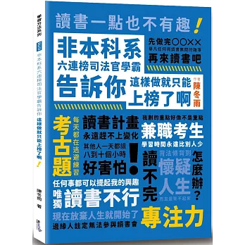 非本科系六連榜司法官學霸告訴你：這樣做就只能上榜了啊