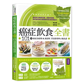 癌症飲食全書【16週年暢銷修訂版＆附別冊64頁《全面啟動抗癌自癒力》】