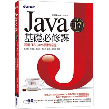 Java SE 17基礎必修課(適用Java 17~10，涵蓋ITS Java國際認證)