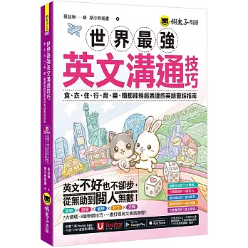 世界最強英文溝通技巧：食、衣、住、行、育、樂、職都能輕鬆表達的英語會話指南(附1張「用英文開口說遊樂地圖」及「Youtor App」內含VRP虛擬點讀筆)