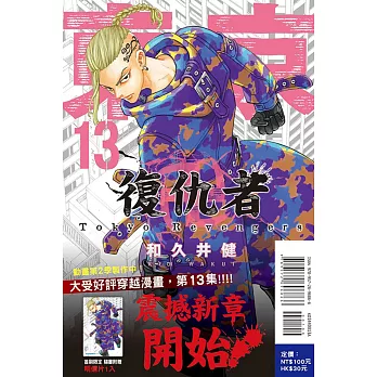 東京卍復仇者 13 (首刷附錄版)