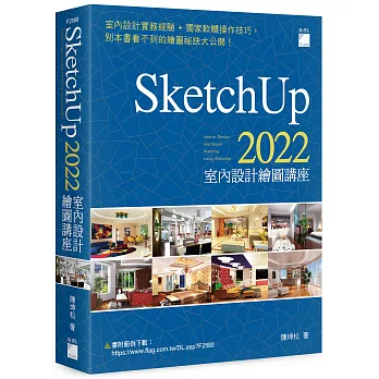 SketchUp 2022 室內設計繪圖講座