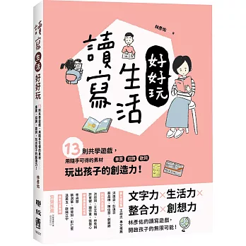 讀寫生活好好玩：13則共學遊戲，用隨手可得的素材──車票、招牌、歌詞，玩出孩子的創造力！