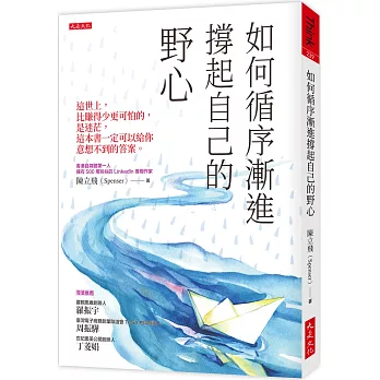 如何循序漸進撐起自己的野心（破萬紀念版）：這世上，比賺得少更可怕的，是迷茫，這本書一定可以給你意想不到的答案。