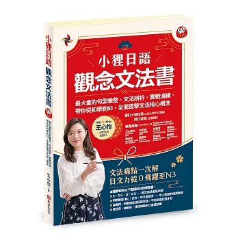 小狸日語【觀念文法書】：最大量的句型彙整、文法辨析、實戰演練， 帶你從初學到N3，全面直擊文法核心概念