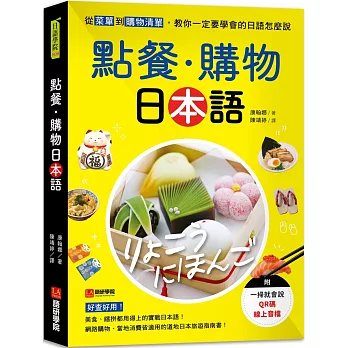 點餐・購物日本語：從菜單到購物清單，教你一定要學會的日語怎麼說 （附一掃就會說QR碼線上音檔）