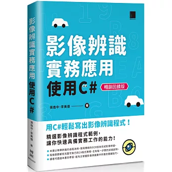 影像辨識實務應用：使用C#【暢銷回饋版】