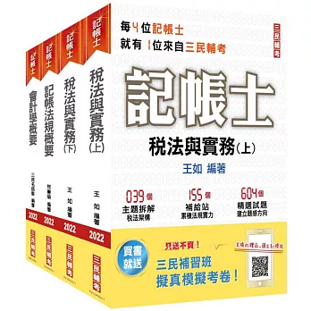 2022記帳士[專業科目]套書(贈記帳士小法典/擬真模擬考卷)