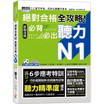 絕對合格 全攻略！新制日檢N1必背必出聽力（25K＋QR碼線上音檔＋MP3）