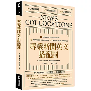 專業新聞英文搭配詞 News Collocations （附QR Code線上音檔）