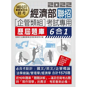 經濟部所屬事業機構新進職員（企管組）：6合1歷屆題庫全詳解