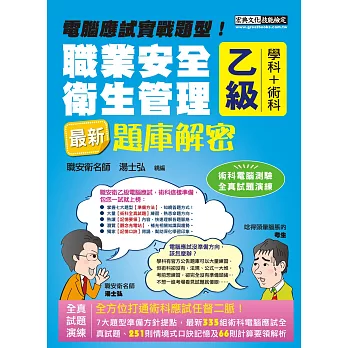 【真！電腦應試實戰題型】最新職業安全衛生管理乙級：學術科題庫解密 增修訂十版