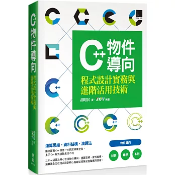 C++物件導向程式設計實務與進階活用技術