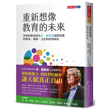 重新想像教育的未來：世界教育部長肯．羅賓森最後演講，對教育、環保、文化的深刻洞見