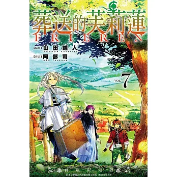 葬送的芙莉蓮 7 (首刷限定版)