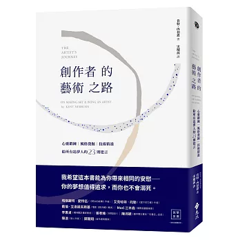 創作者的藝術之路：心靈鍛鍊、風格發掘、技術精進，給所有追夢人的23則建言