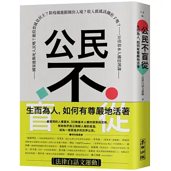 公民不盲從：生而為人，如何有尊嚴地活著（特別簽名版）——國家能賜死人民嗎？能投票就是民主？防疫就能限制出入境？收入低就該餓肚子嗎？……30堂基本人權思辨課