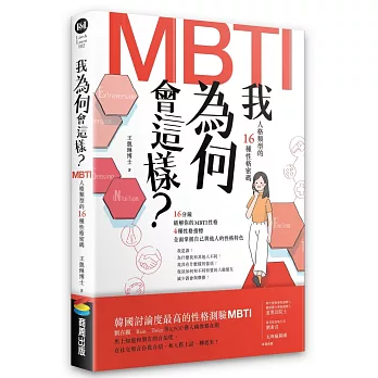 我為何會這樣？——MBTI人格類型的16種性格密碼