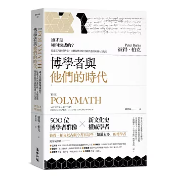 博學者與他們的時代：通才是如何煉成的？從達文西到桑塔格，文藝復興到當代最詳盡的知識人文化史