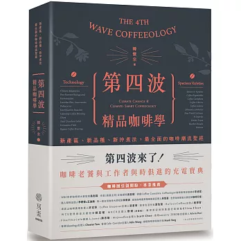 第四波精品咖啡學：新產區、新品種、新沖煮法，最全面的咖啡潮流聖經
