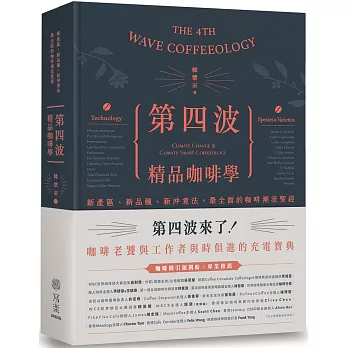 第四波精品咖啡學 (限量精裝簽名版)：新產區、新品種、新沖煮法，最全面的咖啡潮流聖經