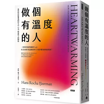 做個有溫度的人：溫度如何影響我們的生活、行為、健康與人際關係