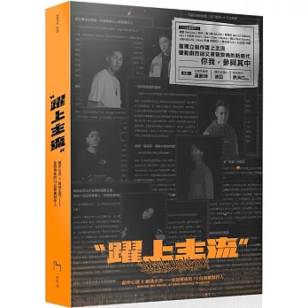 躍上主流：創作心流X創造主流 金曲背後的 13 位音樂製作人