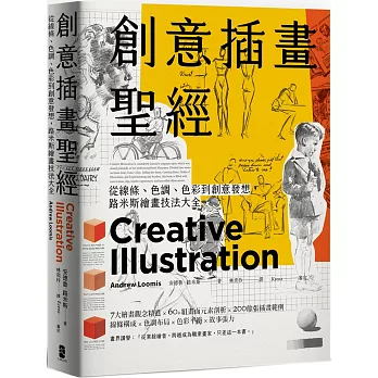 創意插畫聖經：從線條、色調、色彩到創意發想，路米斯繪畫技法大全（三版）